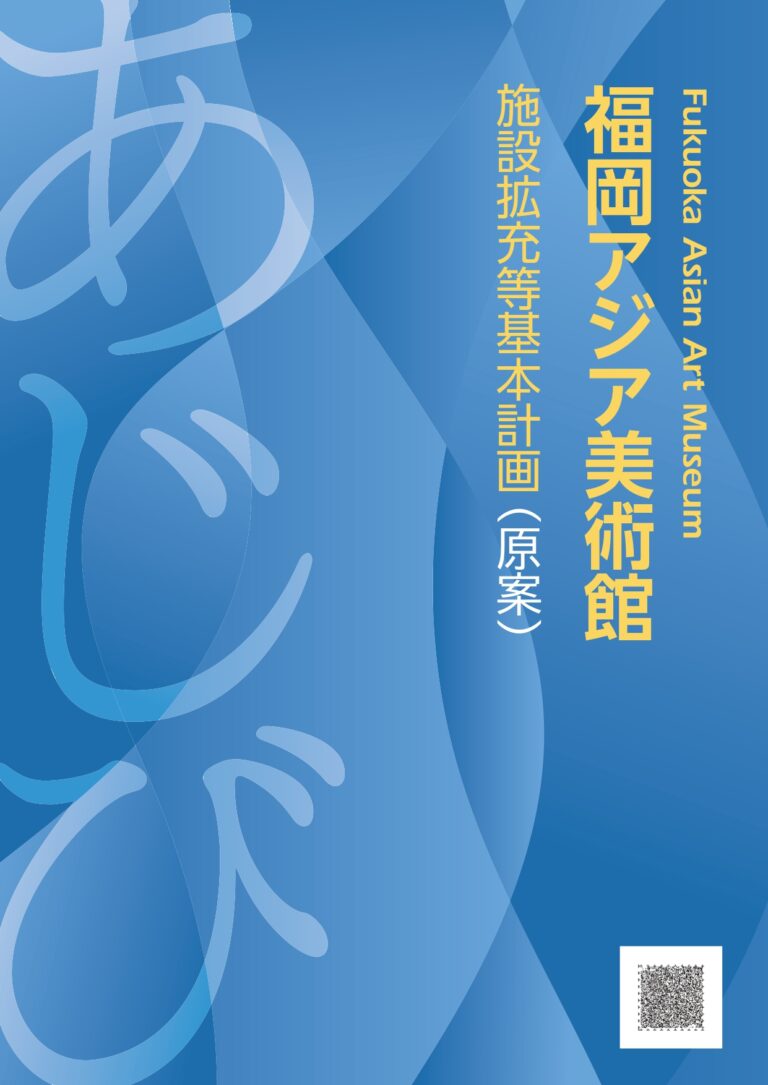 「福岡アジア美術館　施設拡充等基本計画」（原案）_page-0001
